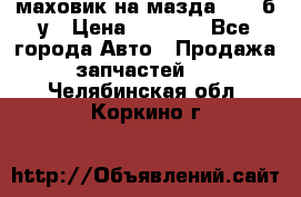 маховик на мазда rx-8 б/у › Цена ­ 2 000 - Все города Авто » Продажа запчастей   . Челябинская обл.,Коркино г.